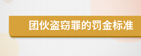 团伙盗窃罪的罚金标准