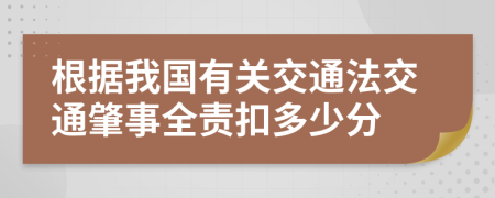 根据我国有关交通法交通肇事全责扣多少分