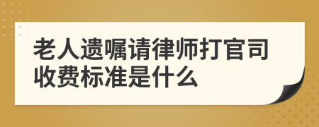 老人遗嘱请律师打官司收费标准是什么