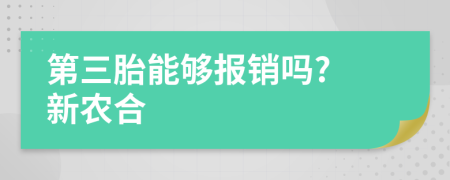 第三胎能够报销吗? 新农合