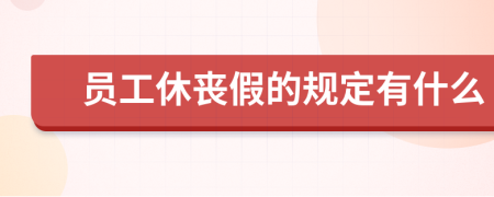 员工休丧假的规定有什么