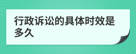 行政诉讼的具体时效是多久
