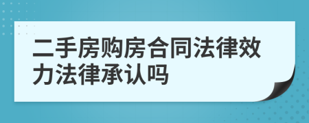 二手房购房合同法律效力法律承认吗