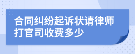 合同纠纷起诉状请律师打官司收费多少