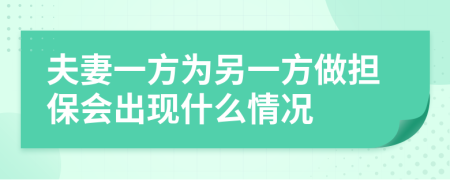 夫妻一方为另一方做担保会出现什么情况