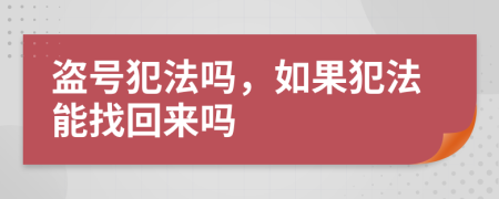 盗号犯法吗，如果犯法能找回来吗