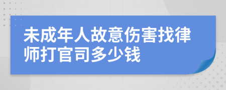 未成年人故意伤害找律师打官司多少钱