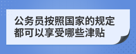 公务员按照国家的规定都可以享受哪些津贴