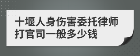 十堰人身伤害委托律师打官司一般多少钱