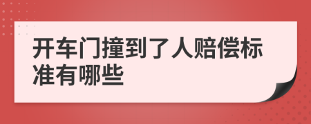 开车门撞到了人赔偿标准有哪些