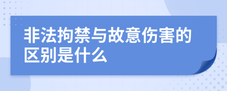 非法拘禁与故意伤害的区别是什么