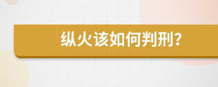 纵火该如何判刑？