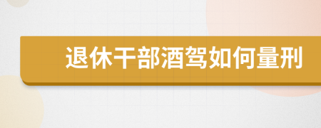 退休干部酒驾如何量刑