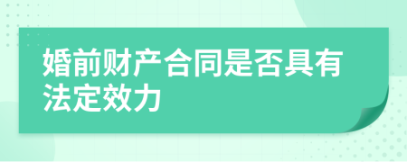 婚前财产合同是否具有法定效力