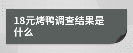 18元烤鸭调查结果是什么