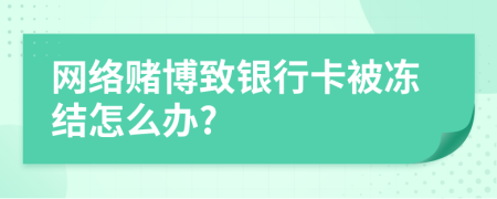 网络赌博致银行卡被冻结怎么办?