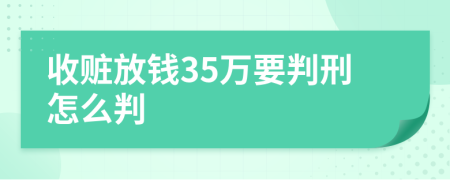 收赃放钱35万要判刑怎么判