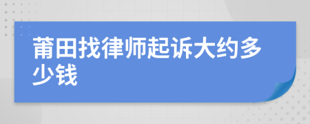 莆田找律师起诉大约多少钱