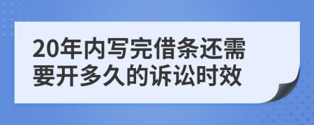 20年内写完借条还需要开多久的诉讼时效