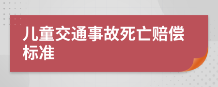 儿童交通事故死亡赔偿标准