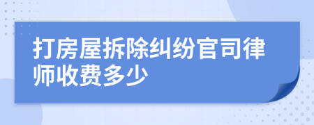 打房屋拆除纠纷官司律师收费多少