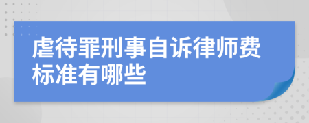 虐待罪刑事自诉律师费标准有哪些