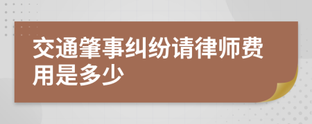 交通肇事纠纷请律师费用是多少