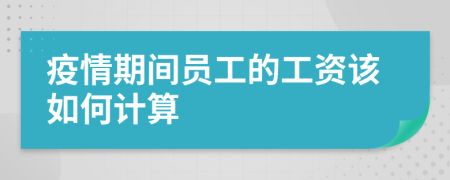 疫情期间员工的工资该如何计算