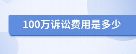 100万诉讼费用是多少