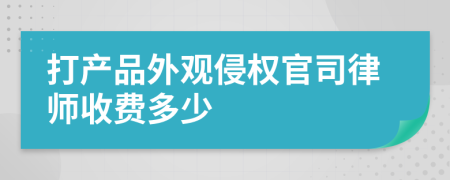 打产品外观侵权官司律师收费多少