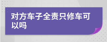 对方车子全责只修车可以吗