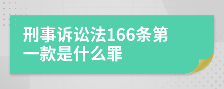 刑事诉讼法166条第一款是什么罪