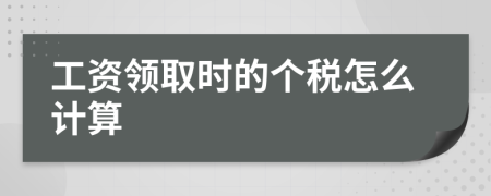 工资领取时的个税怎么计算