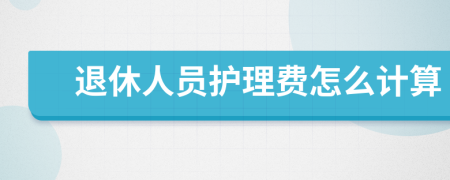 退休人员护理费怎么计算