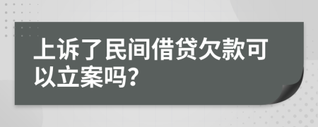 上诉了民间借贷欠款可以立案吗？