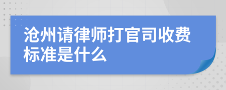 沧州请律师打官司收费标准是什么