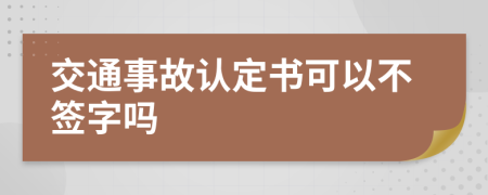 交通事故认定书可以不签字吗