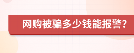 网购被骗多少钱能报警？