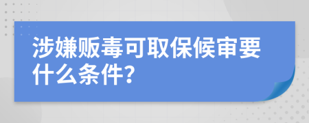 涉嫌贩毒可取保候审要什么条件？