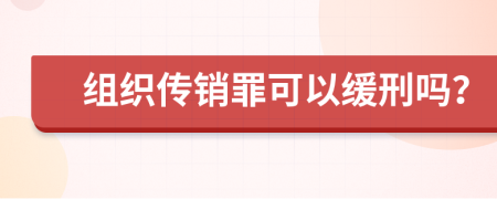 组织传销罪可以缓刑吗？