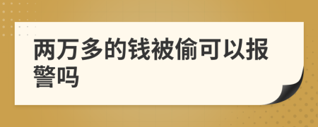 两万多的钱被偷可以报警吗