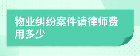 物业纠纷案件请律师费用多少