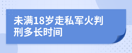 未满18岁走私军火判刑多长时间