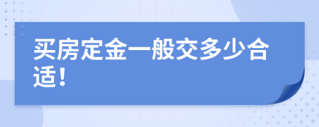 买房定金一般交多少合适！