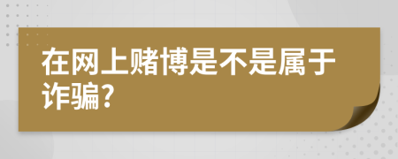 在网上赌博是不是属于诈骗?