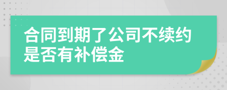 合同到期了公司不续约是否有补偿金