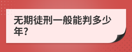 无期徒刑一般能判多少年?