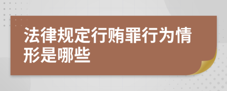 法律规定行贿罪行为情形是哪些