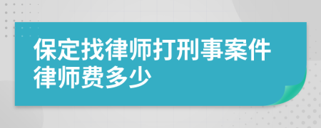 保定找律师打刑事案件律师费多少