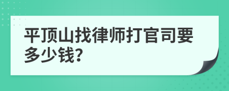 平顶山找律师打官司要多少钱？